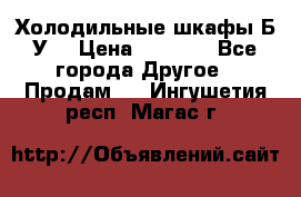 Холодильные шкафы Б/У  › Цена ­ 9 000 - Все города Другое » Продам   . Ингушетия респ.,Магас г.